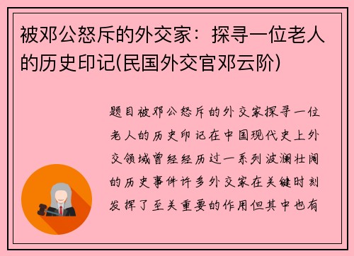 被邓公怒斥的外交家：探寻一位老人的历史印记(民国外交官邓云阶)