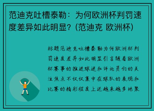 范迪克吐槽泰勒：为何欧洲杯判罚速度差异如此明显？(范迪克 欧洲杯)