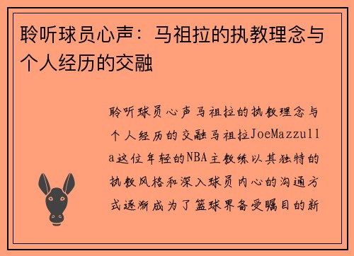 聆听球员心声：马祖拉的执教理念与个人经历的交融