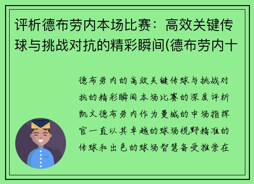 评析德布劳内本场比赛：高效关键传球与挑战对抗的精彩瞬间(德布劳内十佳球)