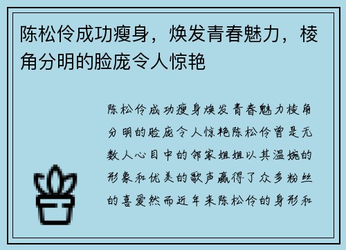 陈松伶成功瘦身，焕发青春魅力，棱角分明的脸庞令人惊艳