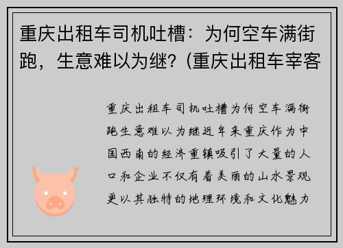 重庆出租车司机吐槽：为何空车满街跑，生意难以为继？(重庆出租车宰客吗)