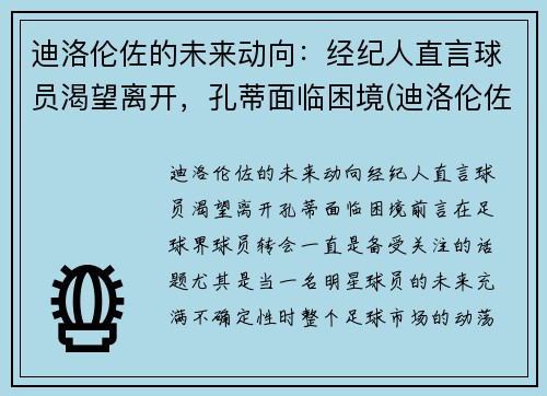 迪洛伦佐的未来动向：经纪人直言球员渴望离开，孔蒂面临困境(迪洛伦佐位置)