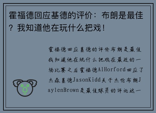 霍福德回应基德的评价：布朗是最佳？我知道他在玩什么把戏！