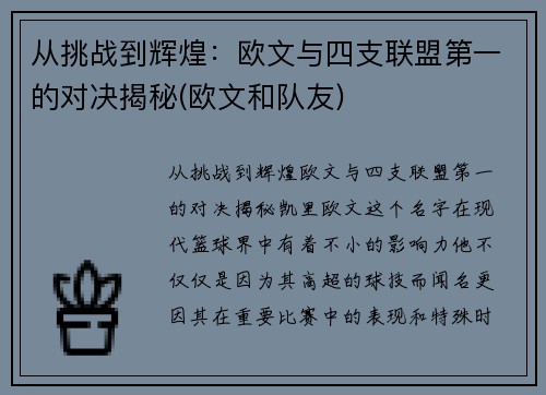 从挑战到辉煌：欧文与四支联盟第一的对决揭秘(欧文和队友)