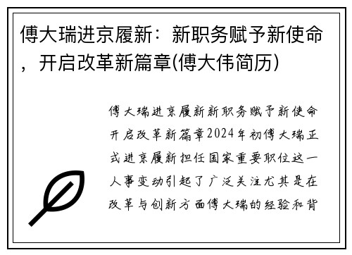 傅大瑞进京履新：新职务赋予新使命，开启改革新篇章(傅大伟简历)