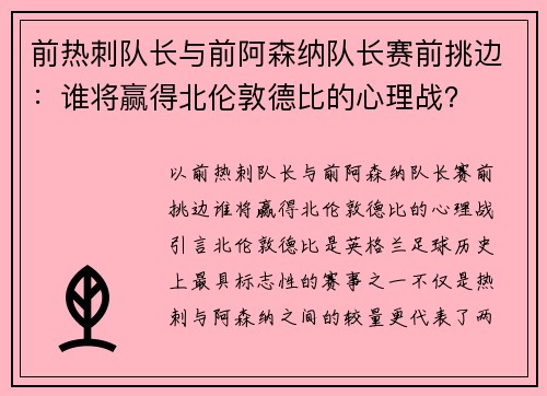 前热刺队长与前阿森纳队长赛前挑边：谁将赢得北伦敦德比的心理战？