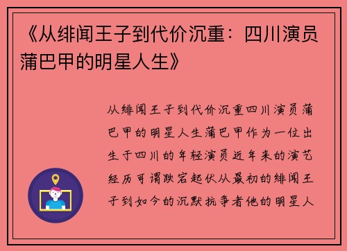 《从绯闻王子到代价沉重：四川演员蒲巴甲的明星人生》