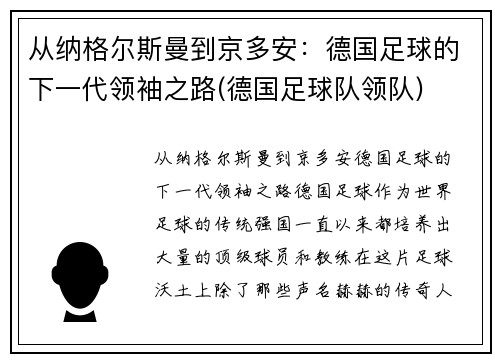 从纳格尔斯曼到京多安：德国足球的下一代领袖之路(德国足球队领队)