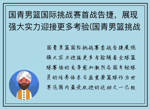 国青男篮国际挑战赛首战告捷，展现强大实力迎接更多考验(国青男篮挑战赛录像)