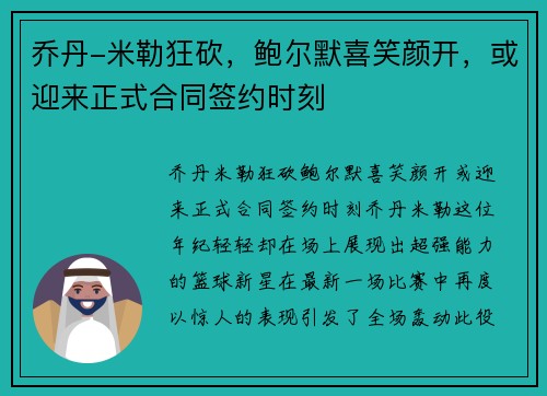 乔丹-米勒狂砍，鲍尔默喜笑颜开，或迎来正式合同签约时刻