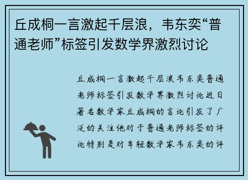 丘成桐一言激起千层浪，韦东奕“普通老师”标签引发数学界激烈讨论