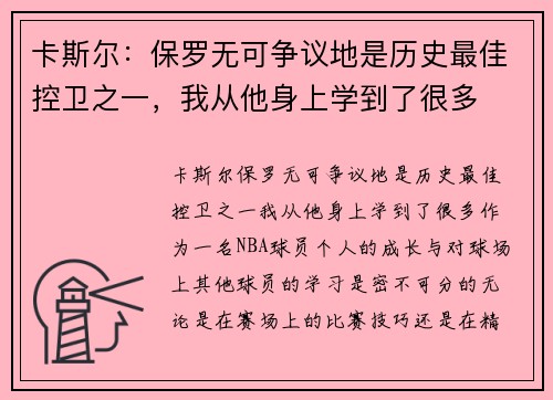 卡斯尔：保罗无可争议地是历史最佳控卫之一，我从他身上学到了很多