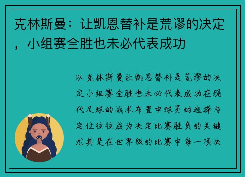 克林斯曼：让凯恩替补是荒谬的决定，小组赛全胜也未必代表成功