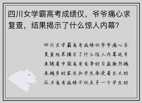 四川女学霸高考成绩仅，爷爷痛心求复查，结果揭示了什么惊人内幕？