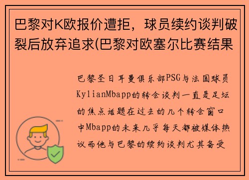 巴黎对K欧报价遭拒，球员续约谈判破裂后放弃追求(巴黎对欧塞尔比赛结果)