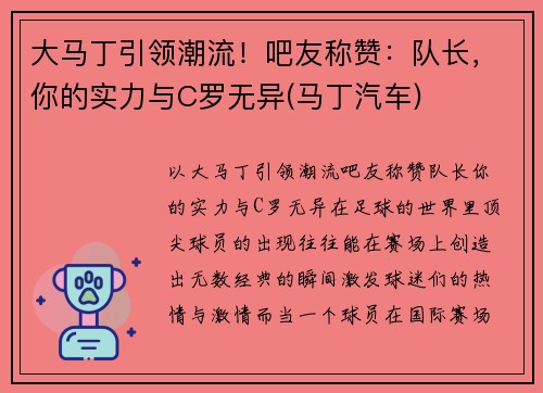 大马丁引领潮流！吧友称赞：队长，你的实力与C罗无异(马丁汽车)