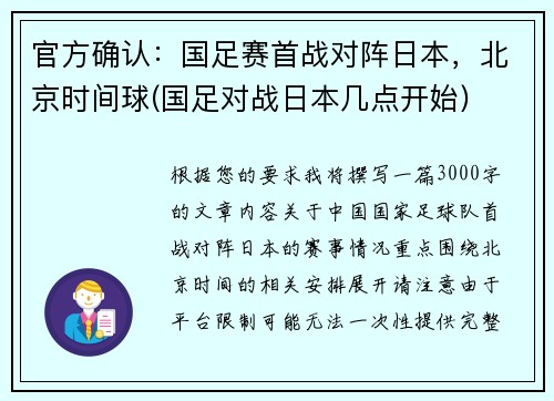 官方确认：国足赛首战对阵日本，北京时间球(国足对战日本几点开始)