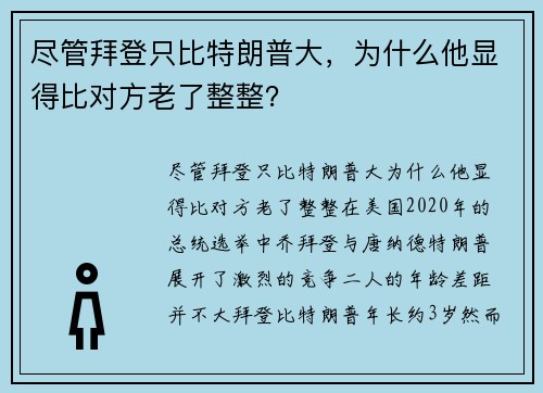 尽管拜登只比特朗普大，为什么他显得比对方老了整整？