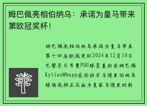 姆巴佩亮相伯纳乌：承诺为皇马带来第欧冠奖杯！