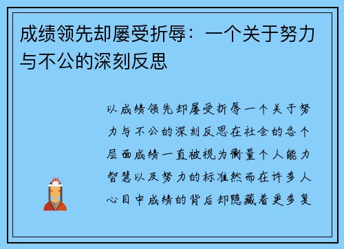 成绩领先却屡受折辱：一个关于努力与不公的深刻反思