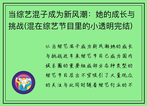 当综艺混子成为新风潮：她的成长与挑战(混在综艺节目里的小透明完结)