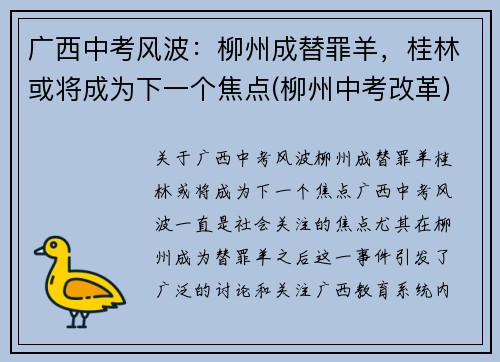 广西中考风波：柳州成替罪羊，桂林或将成为下一个焦点(柳州中考改革)