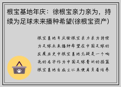 根宝基地年庆：徐根宝亲力亲为，持续为足球未来播种希望(徐根宝资产)