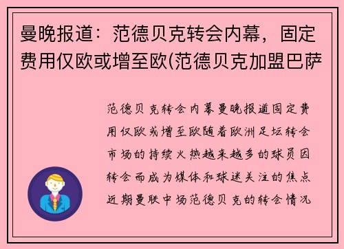 曼晚报道：范德贝克转会内幕，固定费用仅欧或增至欧(范德贝克加盟巴萨)