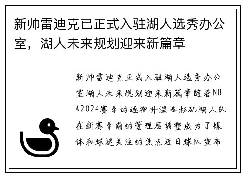 新帅雷迪克已正式入驻湖人选秀办公室，湖人未来规划迎来新篇章