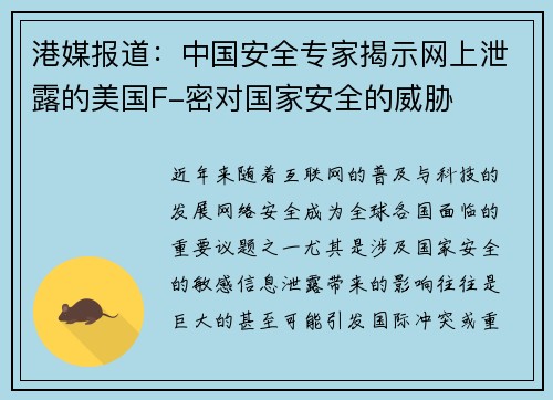 港媒报道：中国安全专家揭示网上泄露的美国F-密对国家安全的威胁