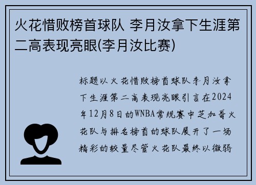 火花惜败榜首球队 李月汝拿下生涯第二高表现亮眼(李月汝比赛)