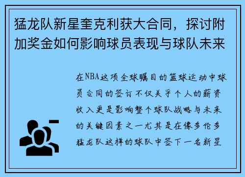 猛龙队新星奎克利获大合同，探讨附加奖金如何影响球员表现与球队未来