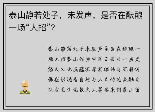 泰山静若处子，未发声，是否在酝酿一场“大招”？