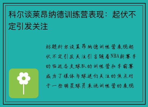 科尔谈莱昂纳德训练营表现：起伏不定引发关注