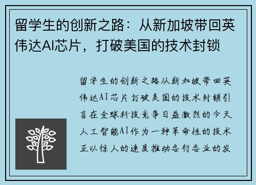 留学生的创新之路：从新加坡带回英伟达AI芯片，打破美国的技术封锁