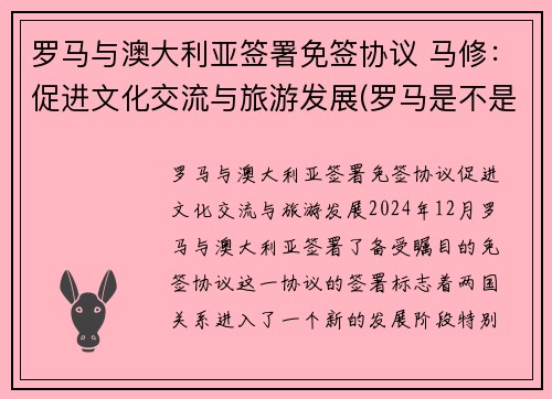 罗马与澳大利亚签署免签协议 马修：促进文化交流与旅游发展(罗马是不是澳大利亚)