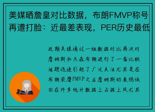 美媒晒詹皇对比数据，布朗FMVP称号再遭打脸：近最差表现，PER历史最低