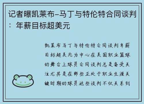 记者曝凯莱布-马丁与特伦特合同谈判：年薪目标超美元