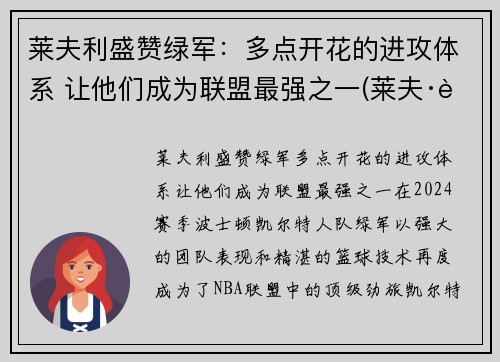 莱夫利盛赞绿军：多点开花的进攻体系 让他们成为联盟最强之一(莱夫·跋利耶尔)