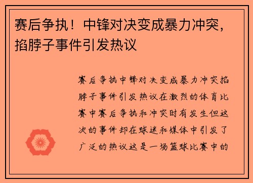 赛后争执！中锋对决变成暴力冲突，掐脖子事件引发热议