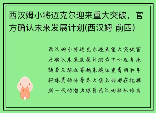 西汉姆小将迈克尔迎来重大突破，官方确认未来发展计划(西汉姆 前四)