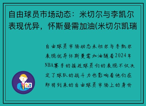 自由球员市场动态：米切尔与李凯尔表现优异，怀斯曼需加油(米切尔凯瑞)