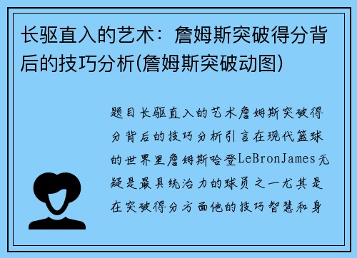 长驱直入的艺术：詹姆斯突破得分背后的技巧分析(詹姆斯突破动图)