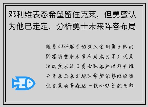 邓利维表态希望留住克莱，但勇蜜认为他已走定，分析勇士未来阵容布局