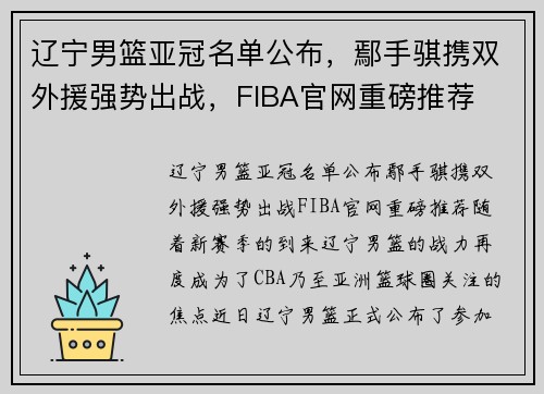 辽宁男篮亚冠名单公布，鄢手骐携双外援强势出战，FIBA官网重磅推荐