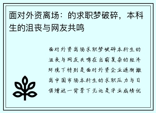 面对外资离场：的求职梦破碎，本科生的沮丧与网友共鸣