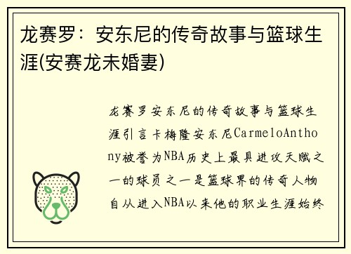 龙赛罗：安东尼的传奇故事与篮球生涯(安赛龙未婚妻)