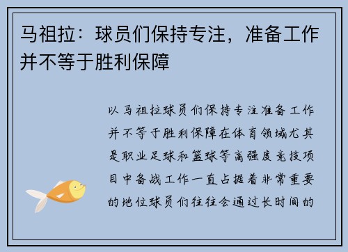 马祖拉：球员们保持专注，准备工作并不等于胜利保障