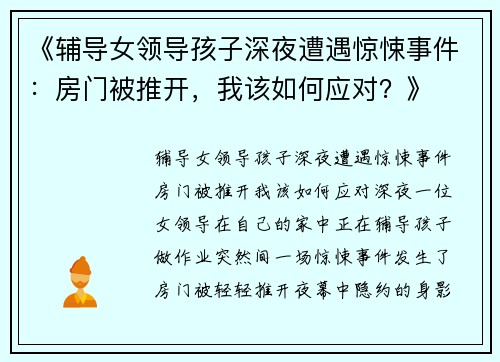 《辅导女领导孩子深夜遭遇惊悚事件：房门被推开，我该如何应对？》